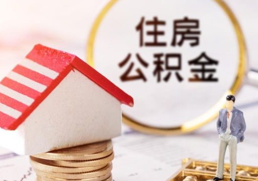 漳州住房公积金（住房公积金管理官网查询系统）