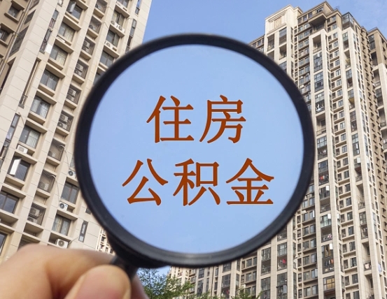 漳州公积金开通流程与手续（住房公积金开通流程）