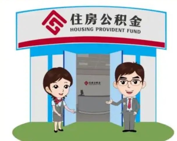 漳州2025年住房公积金提取条件（2025年住房公积金提取条件及流程）