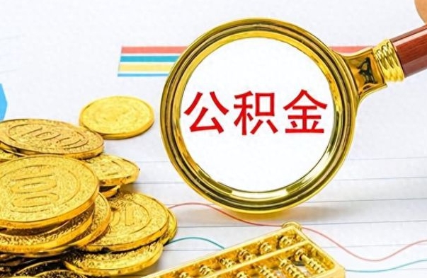 漳州公积金销户提取（公积金销户提取怎么弄）